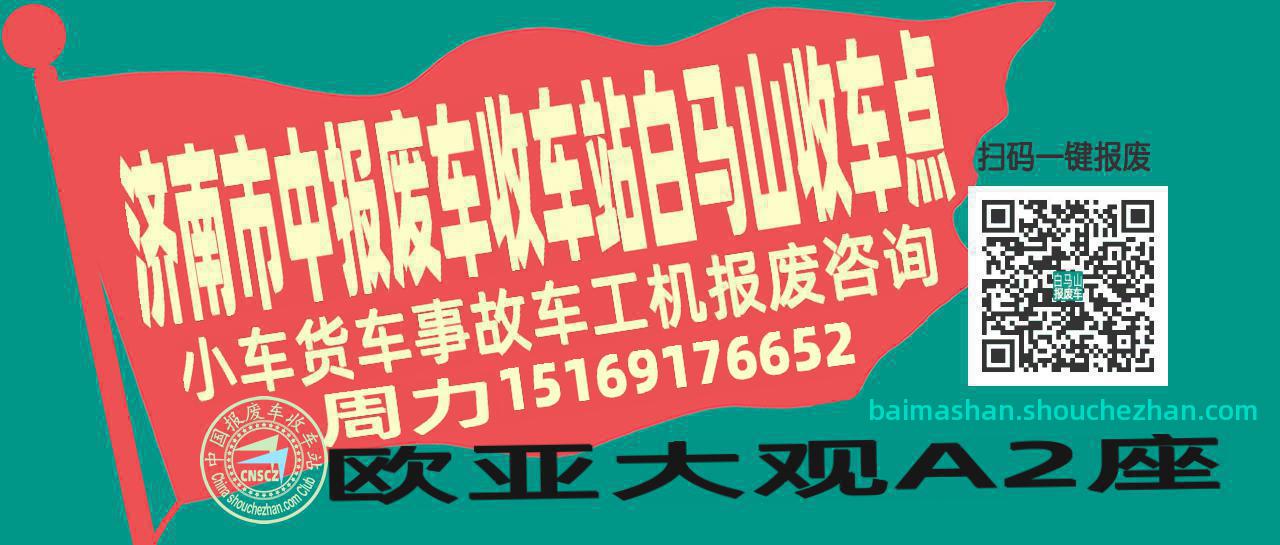 济南市中收车站报废咨询白马山收车点